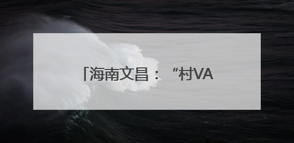 海南文昌：“村VA”百桌村宴聚千人，山海间升腾乡土烟火气