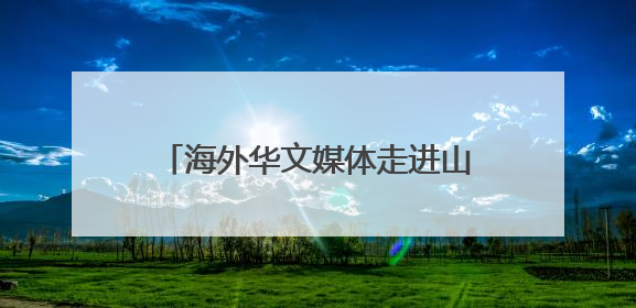 海外华文媒体走进山西万荣 果业大县展农文旅融合新图景