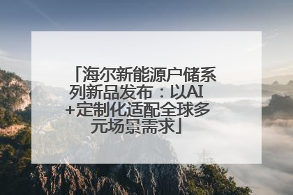 海尔新能源户储系列新品发布：以AI+定制化适配全球多元场景需求
