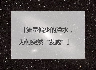 流量偏少的澧水，为何突然“发威”