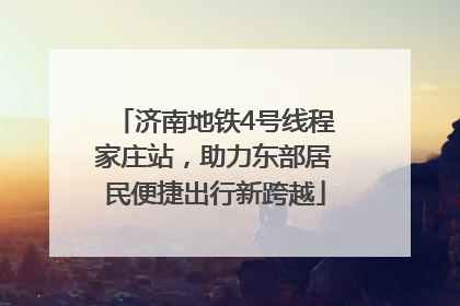 济南地铁4号线程家庄站，助力东部居民便捷出行新跨越
