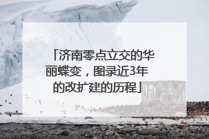 济南零点立交的华丽蝶变，图录近3年的改扩建的历程