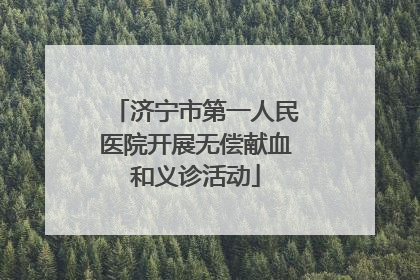 济宁市第一人民医院开展无偿献血和义诊活动
