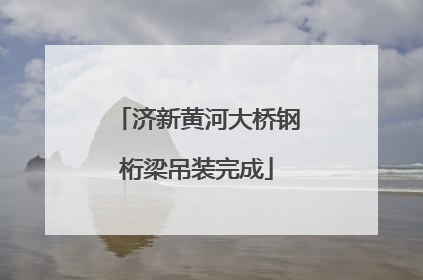 济新黄河大桥钢桁梁吊装完成
