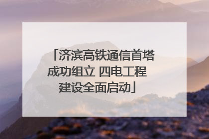 济滨高铁通信首塔成功组立 四电工程建设全面启动