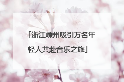 浙江嵊州吸引万名年轻人共赴音乐之旅