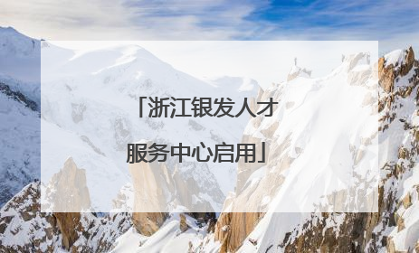 浙江银发人才服务中心启用