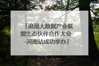 浪潮大数据产业联盟生态伙伴合作大会-河南站成功举办