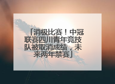 消极比赛！中冠联赛四川青年竞技队被取消成绩，未来两年禁赛