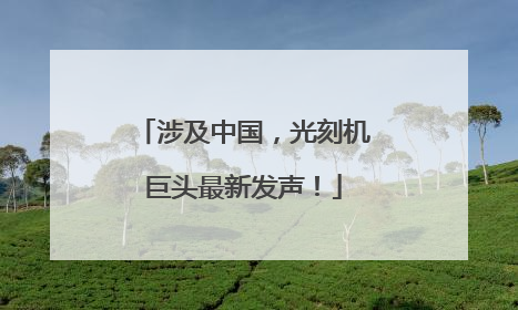 涉及中国，光刻机巨头最新发声！