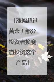 涨幅超过黄金！部分投资者换赛道投资这个产品