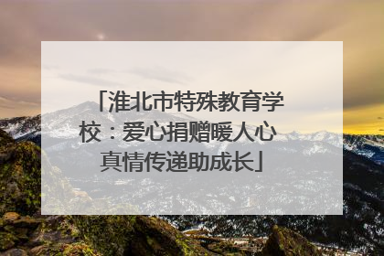 淮北市特殊教育学校：爱心捐赠暖人心 真情传递助成长