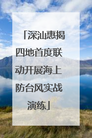 深汕惠揭四地首度联动开展海上防台风实战演练