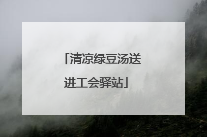 清凉绿豆汤送进工会驿站