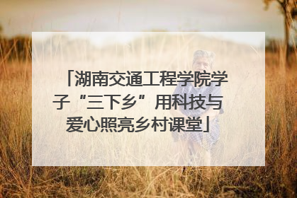 湖南交通工程学院学子“三下乡”用科技与爱心照亮乡村课堂