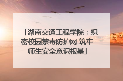 湖南交通工程学院：织密校园禁毒防护网 筑牢师生安全意识根基