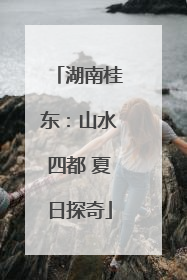 湖南桂东：山水四都 夏日探奇