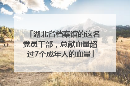 湖北省档案馆的这名党员干部，总献血量超过7个成年人的血量