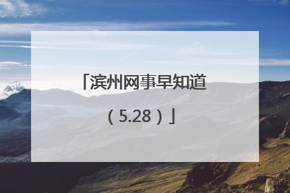 滨州网事早知道（5.28）