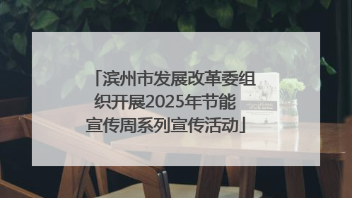 滨州市发展改革委组织开展2025年节能宣传周系列宣传活动
