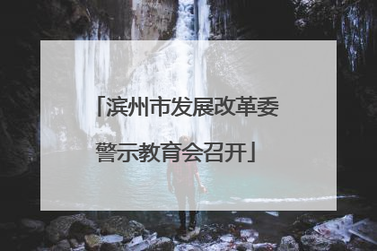 滨州市发展改革委警示教育会召开