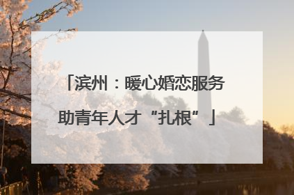 滨州：暖心婚恋服务助青年人才“扎根”