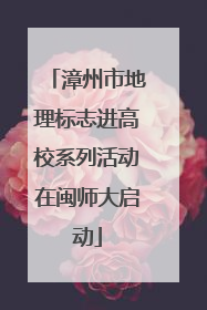 漳州市地理标志进高校系列活动在闽师大启动