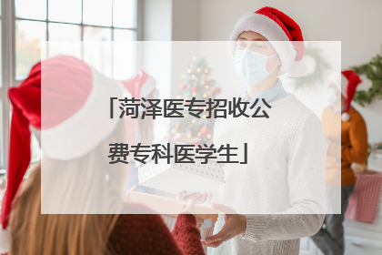 菏泽医专招收公费专科医学生