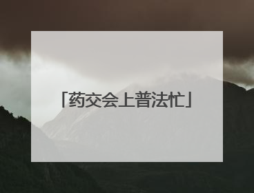 药交会上普法忙