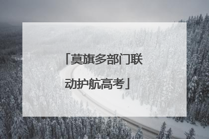 莫旗多部门联动护航高考