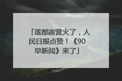 莲都露营火了，人民日报点赞！《90早新闻》来了