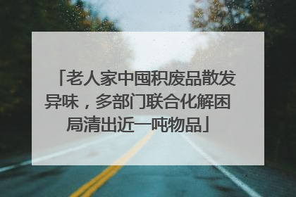 老人家中囤积废品散发异味，多部门联合化解困局清出近一吨物品