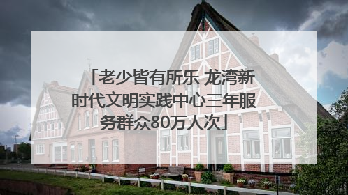 老少皆有所乐 龙湾新时代文明实践中心三年服务群众80万人次