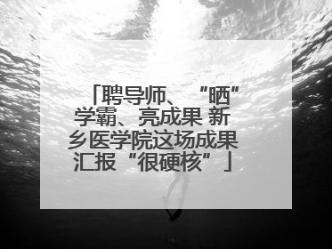 聘导师、“晒”学霸、亮成果 新乡医学院这场成果汇报“很硬核”