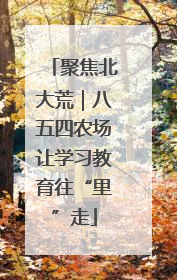 聚焦北大荒｜八五四农场让学习教育往“里”走