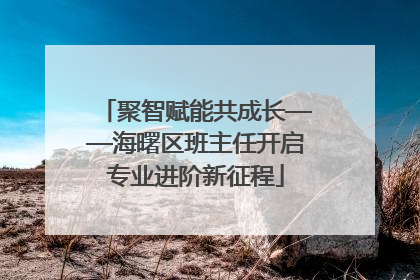 聚智赋能共成长——海曙区班主任开启专业进阶新征程