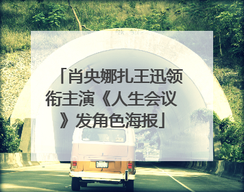肖央娜扎王迅领衔主演《人生会议》发角色海报