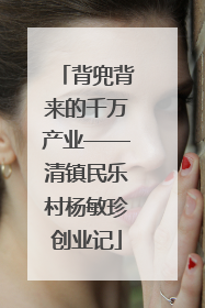 背兜背来的千万产业——清镇民乐村杨敏珍创业记