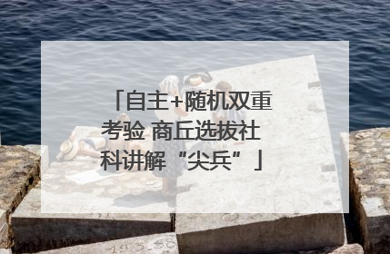 自主+随机双重考验 商丘选拔社科讲解“尖兵”