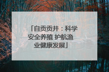 自贡贡井：科学安全养殖 护航渔业健康发展