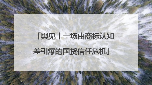 舆见丨一场由商标认知差引爆的国货信任危机