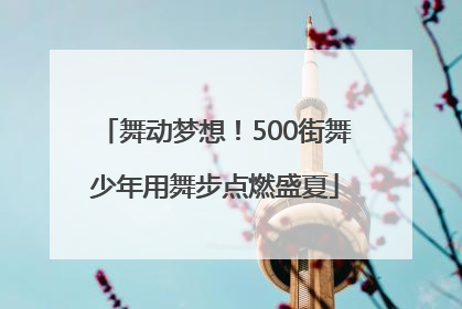 舞动梦想！500街舞少年用舞步点燃盛夏