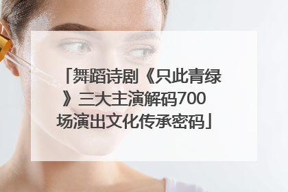 舞蹈诗剧《只此青绿》三大主演解码700场演出文化传承密码