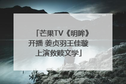 芒果TV《明眸》开播 姜贞羽王佳璇上演救赎文学