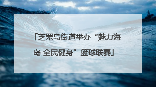 芝罘岛街道举办“魅力海岛 全民健身”篮球联赛