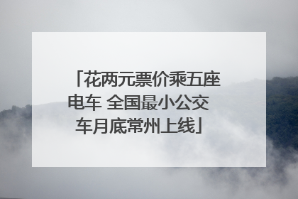 花两元票价乘五座电车 全国最小公交车月底常州上线