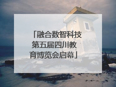 融合数智科技 第五届四川教育博览会启幕