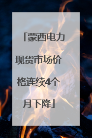 蒙西电力现货市场价格连续4个月下降