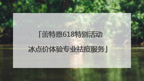 蕾特恩618特别活动 冰点价体验专业祛痘服务