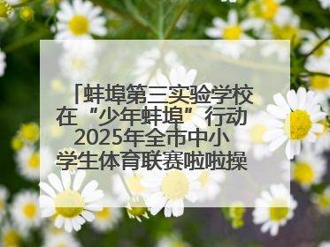 蚌埠第三实验学校在“少年蚌埠”行动2025年全市中小学生体育联赛啦啦操比赛中获佳绩